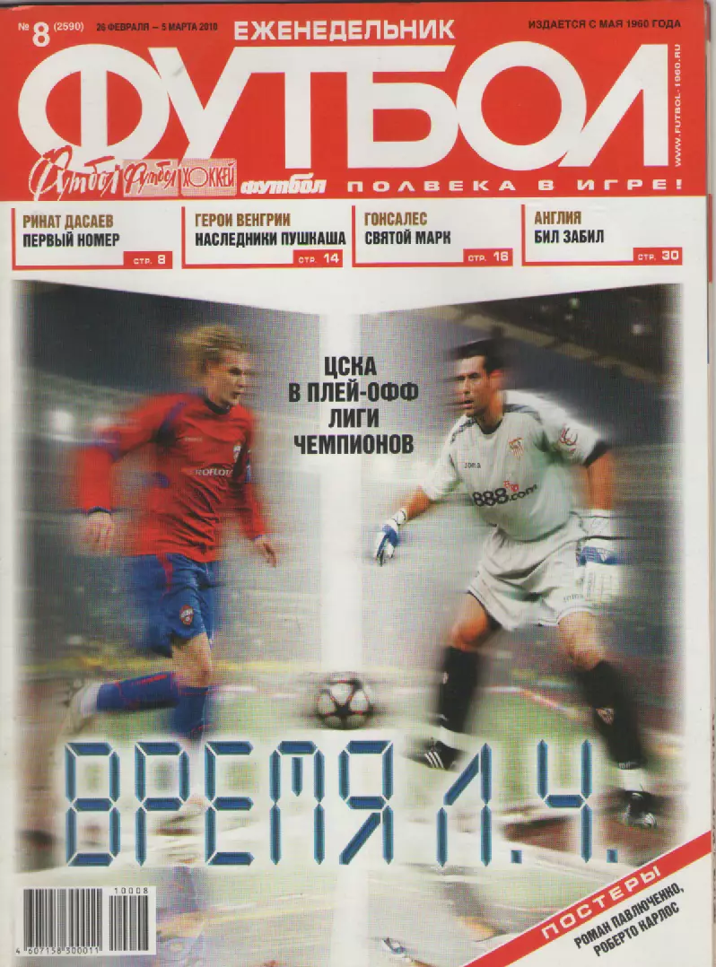 2010 ЕженедельникФутбол №8.