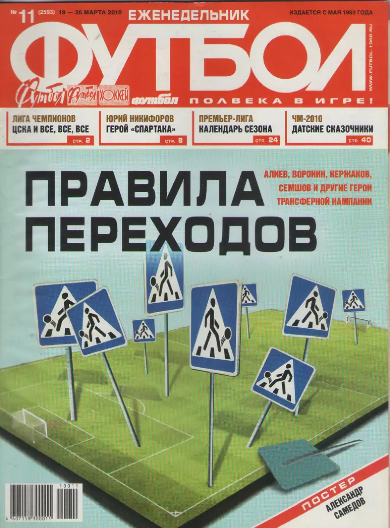 2010 ЕженедельникФутбол №11.