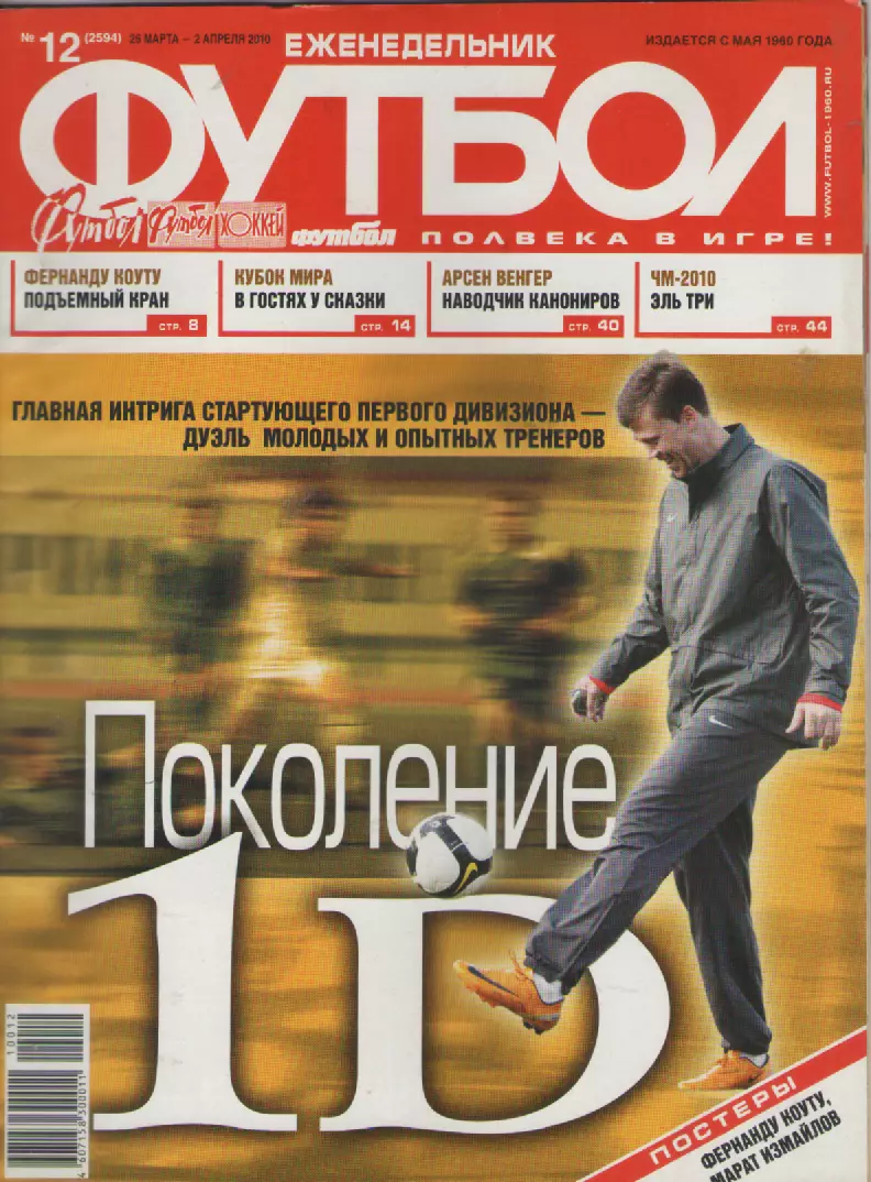 2010 ЕженедельникФутбол №12.