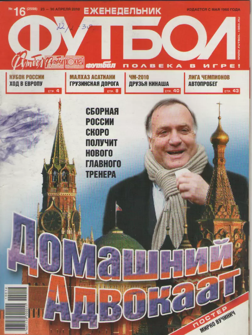 2010 ЕженедельникФутбол №16.