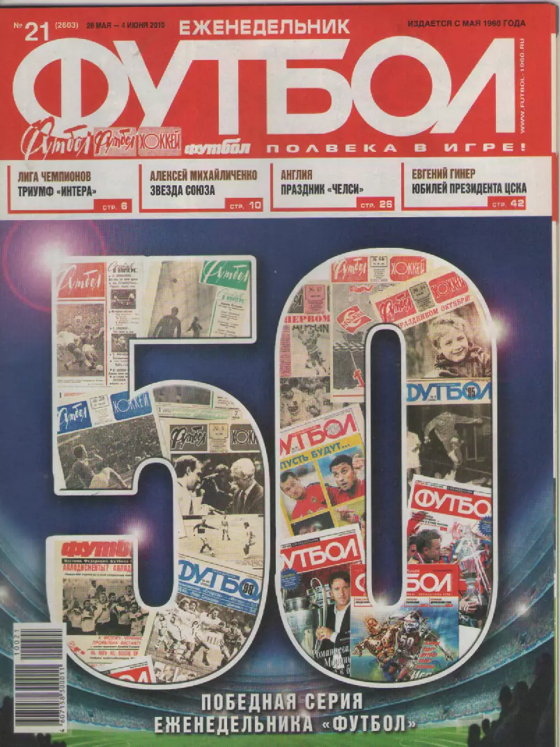 2010 ЕженедельникФутбол №21.