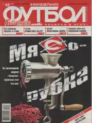 2010 ЕженедельникФутбол №48.