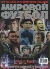 ЖурналМировой футбол. январь 2001г.
