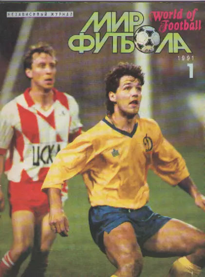 Независимый журнал Мир футбола. №1 1991г.