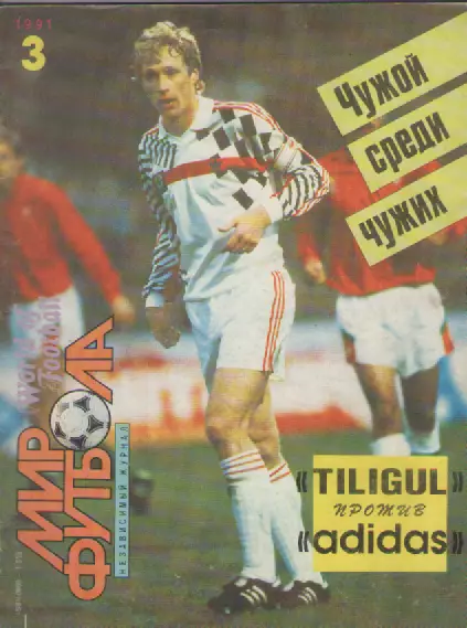 Независимый журнал Мир футбола. №3 1991г.