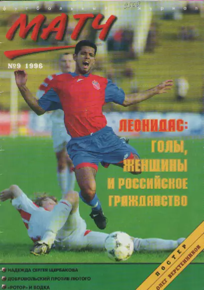 Футбольный журнал Матч №9 1996г.