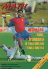 Футбольный журнал Матч №9 1996г.