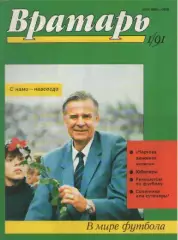 Журнал Вратарь №1 1991г.