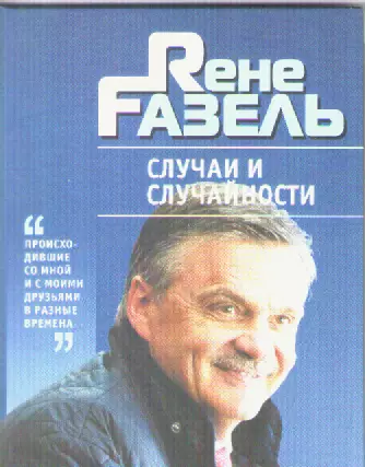Рене Фазель. Случаи и случайности.