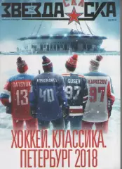 Журнал. Хоккей. Звезда СКА.