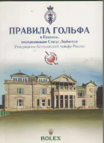 Правила Гольфа.