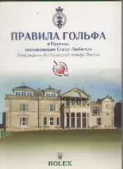 Правила Гольфа.