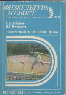 С.П. Пашков., В.Г. Буткевич. Теннисный корт возле дома.