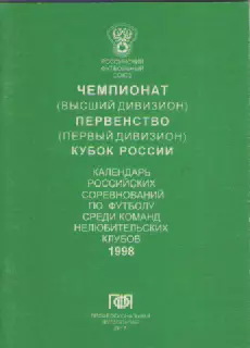Футбол. Календарь. ПФЛ. 1998г.
