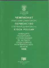 Футбол. Календарь. ПФЛ. 1998г.