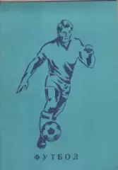 Календарь-справочник. Футбол. Томск 1985 г.