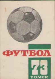 Календарь-справочник. Футбол. Томск -73 г.