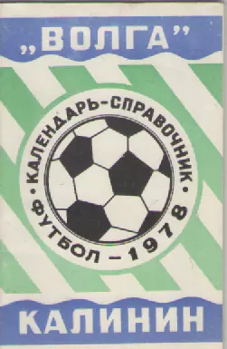 Календарь-справочник. Футбол. 1978 г. Волга (Калинин).