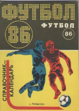 Календарь-справочник. Футбол. 86г. Чебоксары.