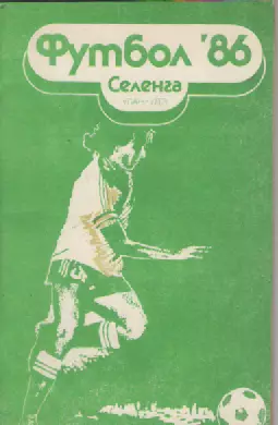 Календарь-справочник. Футбол.Селенга-86. Улан-Удэ.