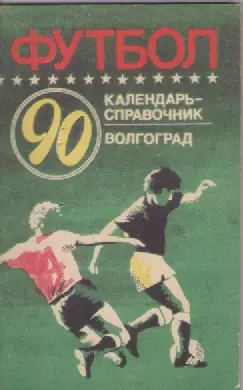 Календарь-справочник. Футбол.Волгоград - 90.