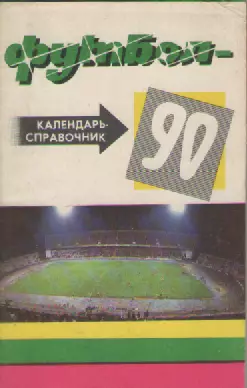 Календарь-справочник. Футбол.Краснодар - 90.Из-во Советская Кубань. 1 круг.