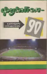 Календарь-справочник. Футбол.Краснодар - 90.Из-во Советская Кубань. 1 круг.