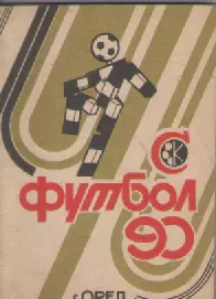 Календарь-справочник. Футбол.Орел - 90.