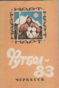 Календарь-справочник. Футбол.Нарт - 83. Черкесск.