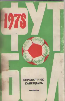 Календарь-справочник. Футбол-1978г. Куйбышев.