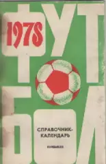 Календарь-справочник. Футбол-1978г. Куйбышев.