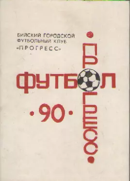 Календарь-справочник. Футбол-90. Бийск.