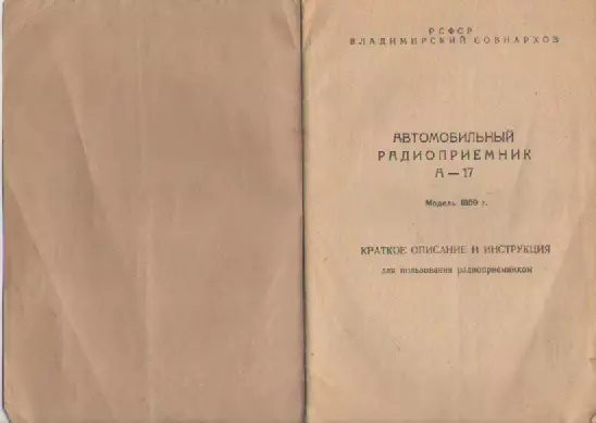 Краткое описание и инструкция . Автоприемник А-17.