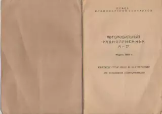 Краткое описание и инструкция . Автоприемник А-17.