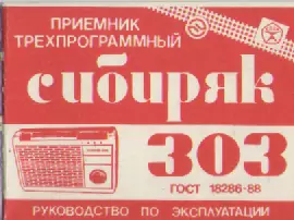 Приемник Сибиряк 303.