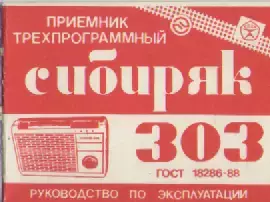 Приемник Сибиряк 303.