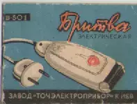 Бритва электрическая Б-501.