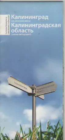 Калининград(со списками улиц) и Калининградская область (схема автодорог).
