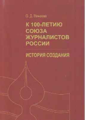 Буклет. О. Д. Минаева. к 100-летию СЖР России. История создания.