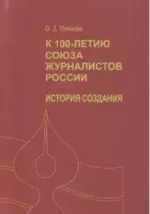 Буклет. О. Д. Минаева. к 100-летию СЖР России. История создания.