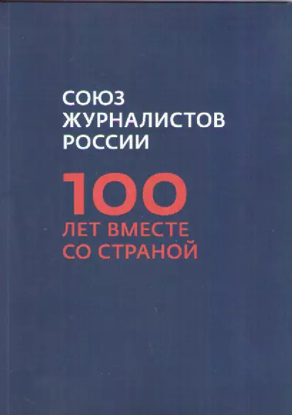 Буклет. Союз журналистов России. 100 лет вместе со страной.