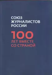 Буклет. Союз журналистов России. 100 лет вместе со страной.