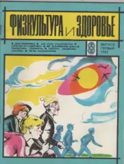 Журнал. Физкультура и здоровье.Выпуск первый . 1983г.