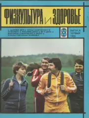 Журнал. Физкультура и здоровье.Выпуск первый . 1984г.