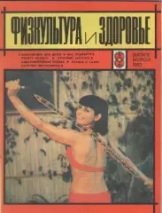 Журнал. Физкультура и здоровье.Выпуск второй. 1983г.