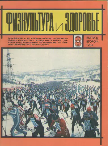 Журнал. Физкультура и здоровье.Выпуск второй. 1984г.