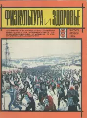 Журнал. Физкультура и здоровье.Выпуск второй. 1984г.