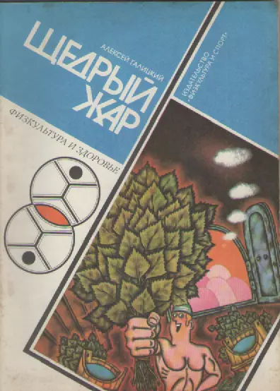 Алексей Галицкий. Щедрый жар.