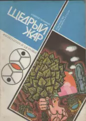 Алексей Галицкий. Щедрый жар.