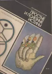 Ю.С. Николаев., Е.И. Нилов. Простые и полезные истины. И. Гаушова., П. Шмолик.